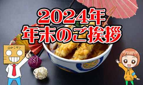 【2025年・初日の出の時刻は？】2024年も「大阪狭山びこ」をご覧いただきありがとうございました!