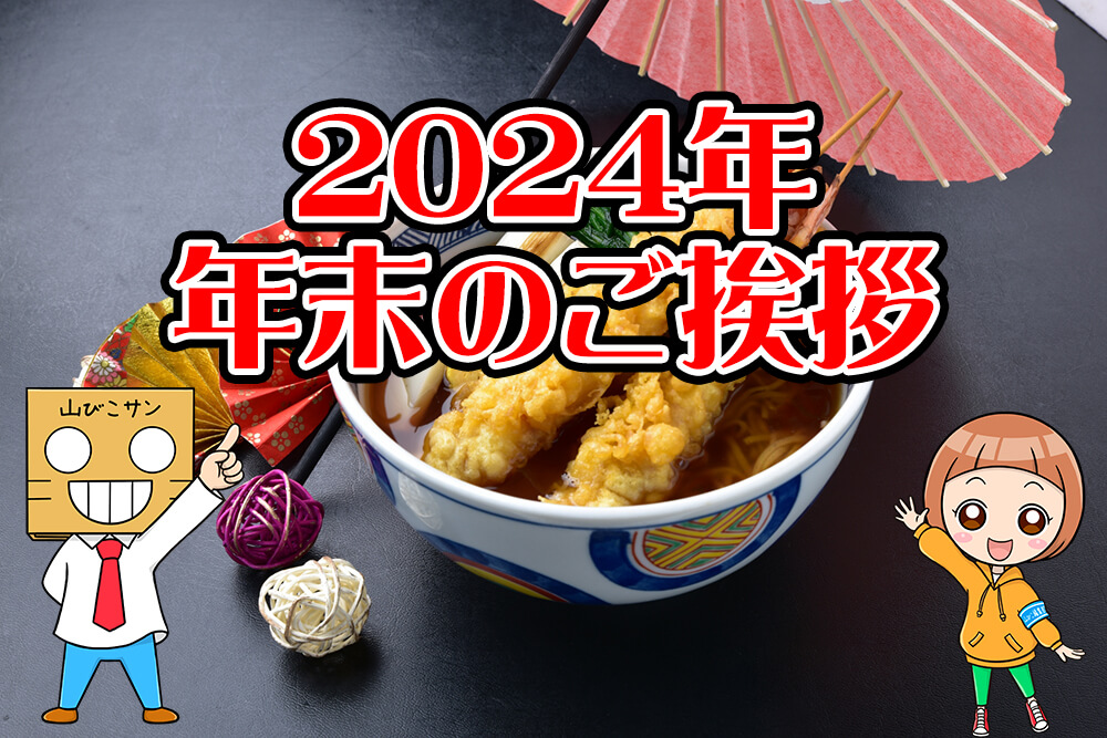 【2025年・初日の出の時刻は？】2024年も「大阪狭山びこ」をご覧いただきありがとうございました!