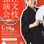 大人気！ さやか寄席「桂文枝独演会」が、SAYAKAホールで2025年1月19日に開催！