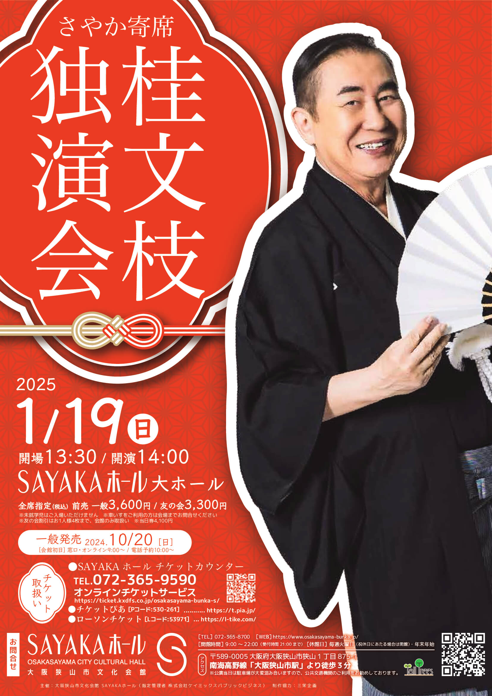 大人気！ さやか寄席「桂文枝独演会」が、SAYAKAホールで2025年1月19日に開催！