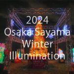 2024年「桜まつり～冬～大阪狭山イルミネーション」が、2024年12月7日～25日まで開催！ (1)