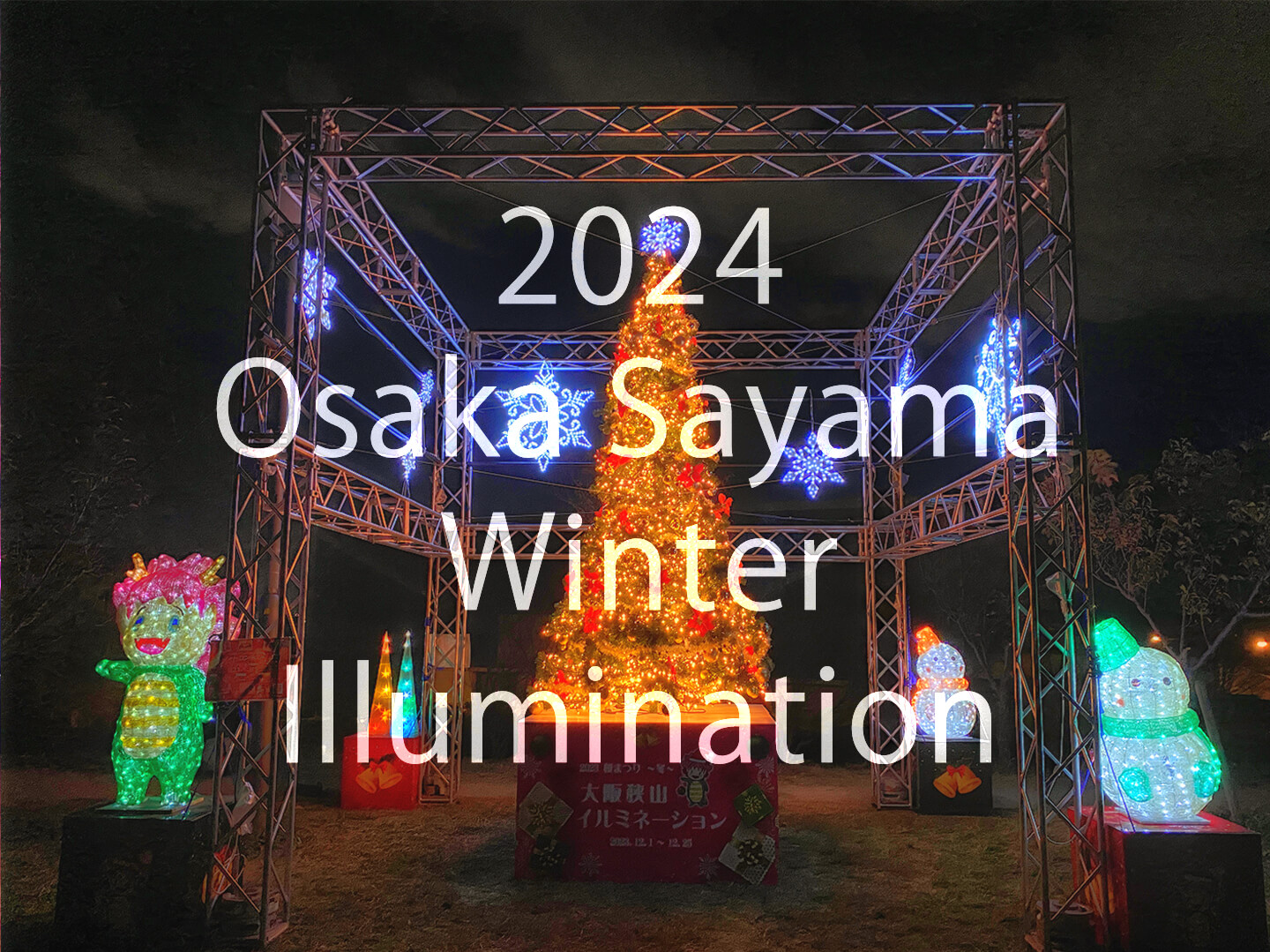 2024年「桜まつり～冬～大阪狭山イルミネーション」が、2024年12月7日～25日まで開催！ (1)