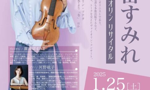 「廣津留すみれ トーク＆ヴァイオリン・リサイタル」が、SAYAKAホールで2025年1月25日に開催！