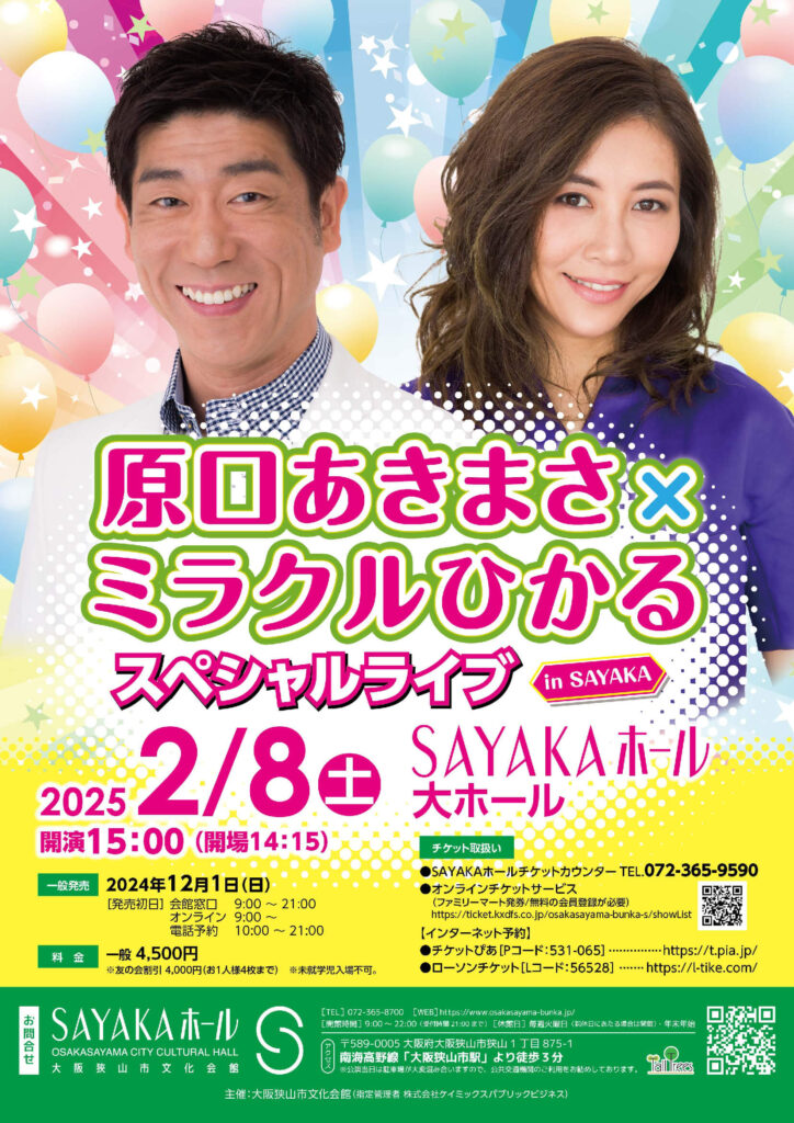 「原口あきまさ×ミラクルひかる スペシャルライブ in SAYAKA」が、SAYAKAホールで2025年2月8日に開催！ (2)