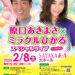 「原口あきまさ×ミラクルひかる スペシャルライブ in SAYAKA」が、SAYAKAホールで2025年2月8日に開催！