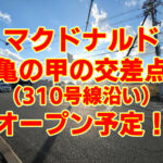 亀の甲の交差点（310号線沿い）にマクドナルドがオープン！-(41)