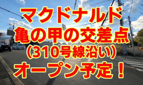 亀の甲の交差点（310号線沿い）にマクドナルドがオープン！-(41)