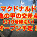 亀の甲の交差点（310号線沿い）に「マクドナルド」がオープン予定！【2025年9月5日頃 工事着手予定】