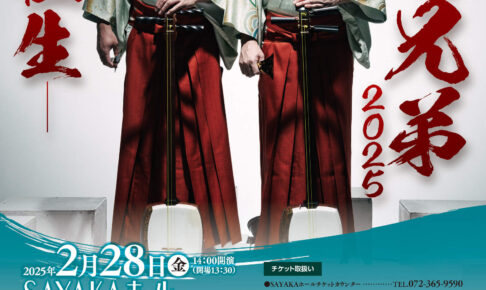 「吉田兄弟 2025 －極生－」が、SAYAKAホールで2025年2月28日に開催！