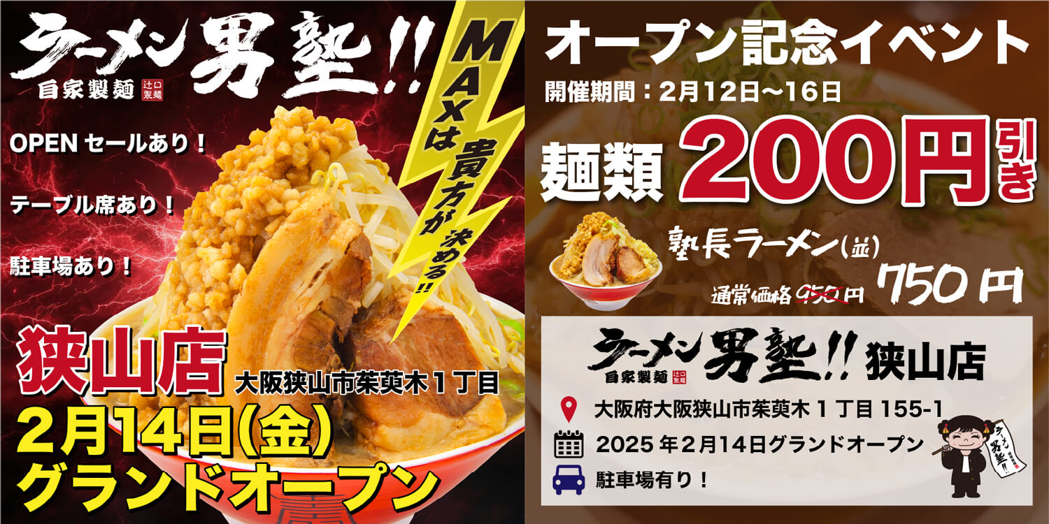 【オープン記念イベントも】再び！「ラーメン男塾 狭山店」が2025年2月14日オープン！ (5)