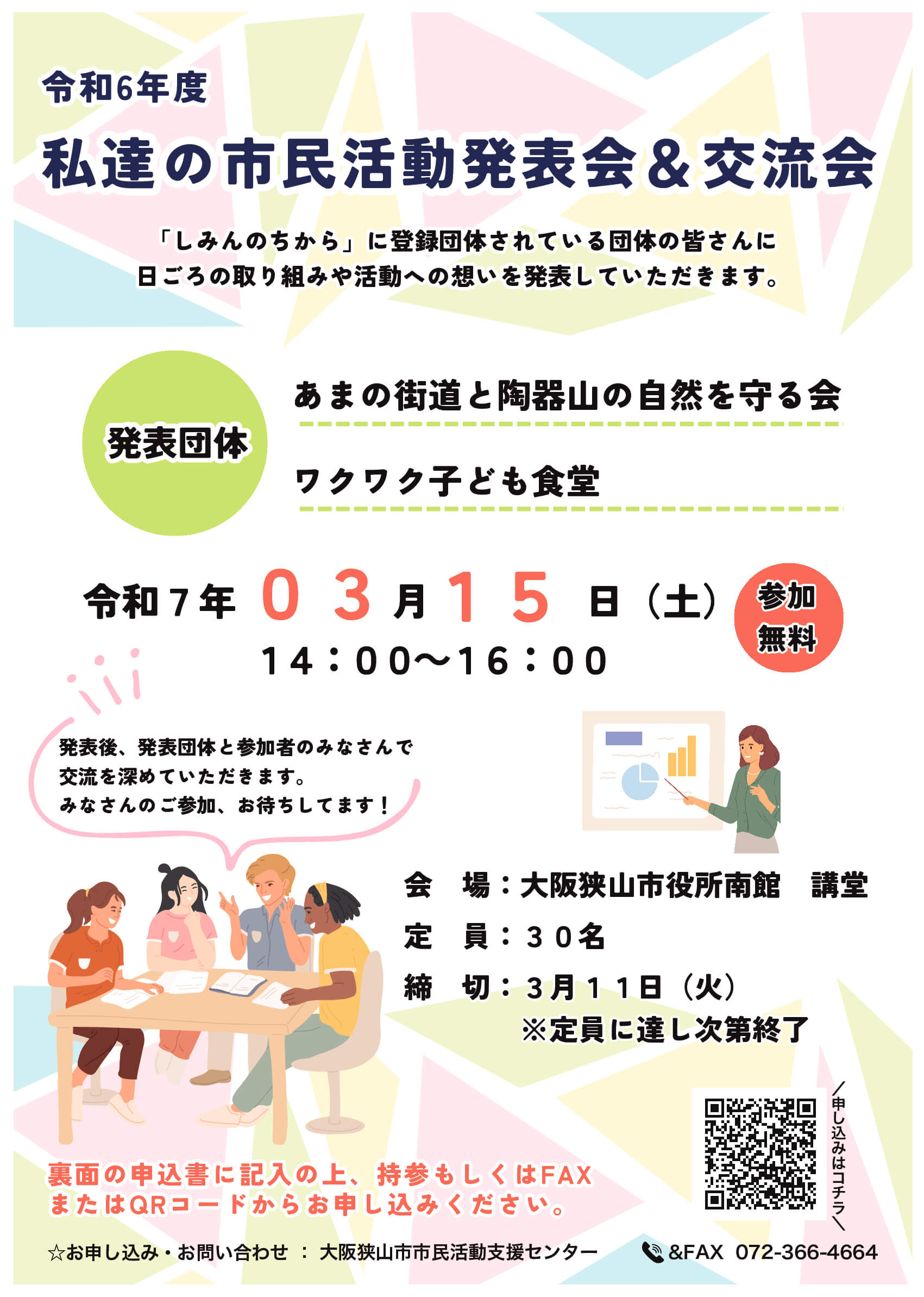 参加無料！「令和6年度 私達の市民活動発表会＆交流会」が2025年3月15日に開催