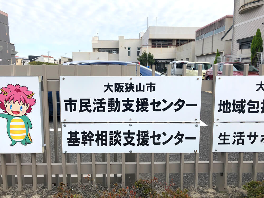 大阪狭山市市民活動支援センター