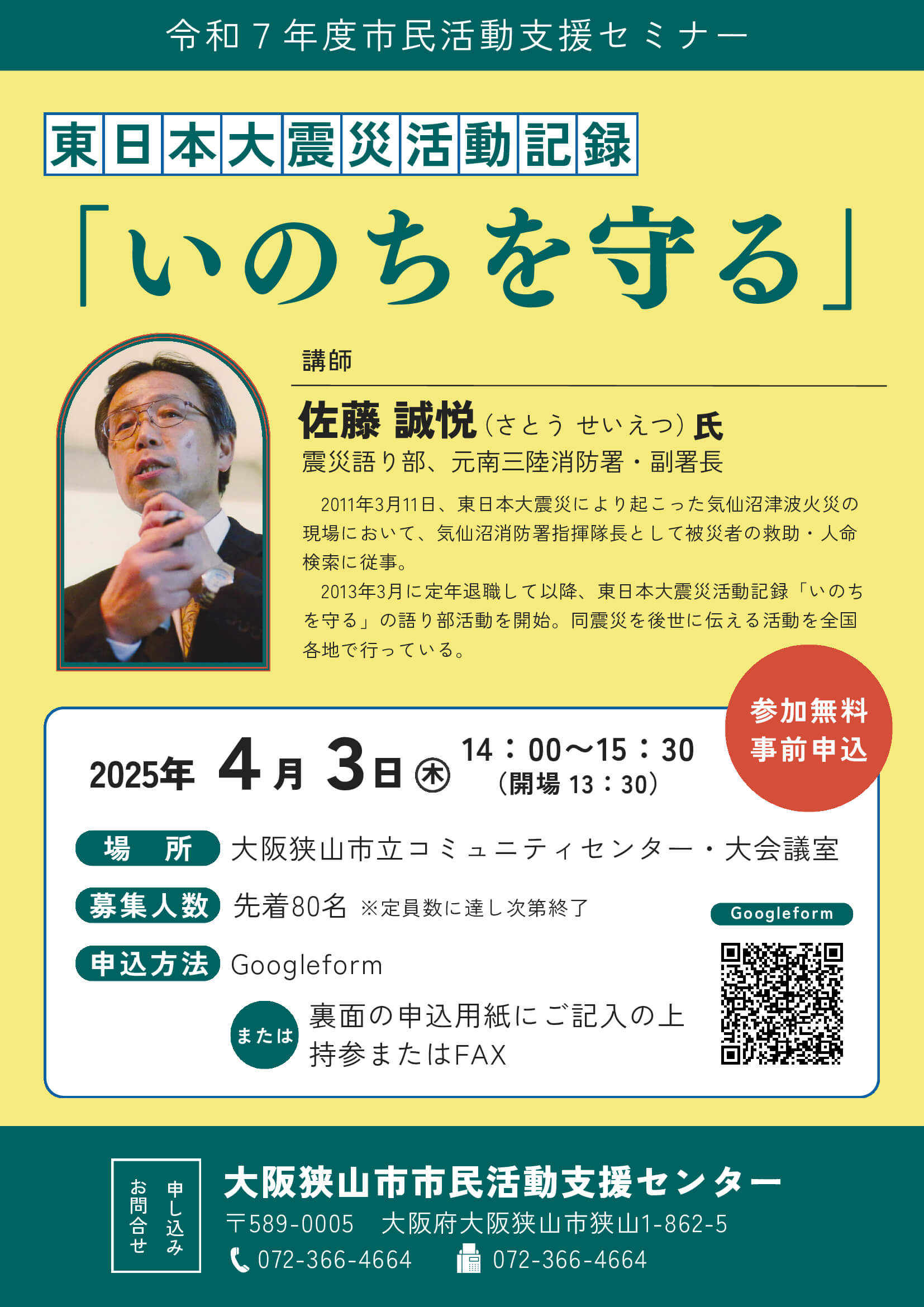 【令和7年度市民活動支援セミナー】東日本大震災活動記録「いのちを守る」が2025年4月3日開催！ (1)