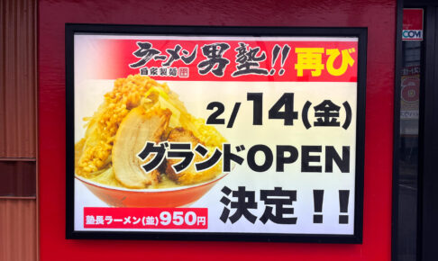 【オープン記念イベントも】再び！「ラーメン男塾 狭山店」が2025年2月14日オープン！ (3)