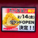 【オープン記念イベントも】「ラーメン男塾 狭山店」再び！2025年2月14日グランドオープン！