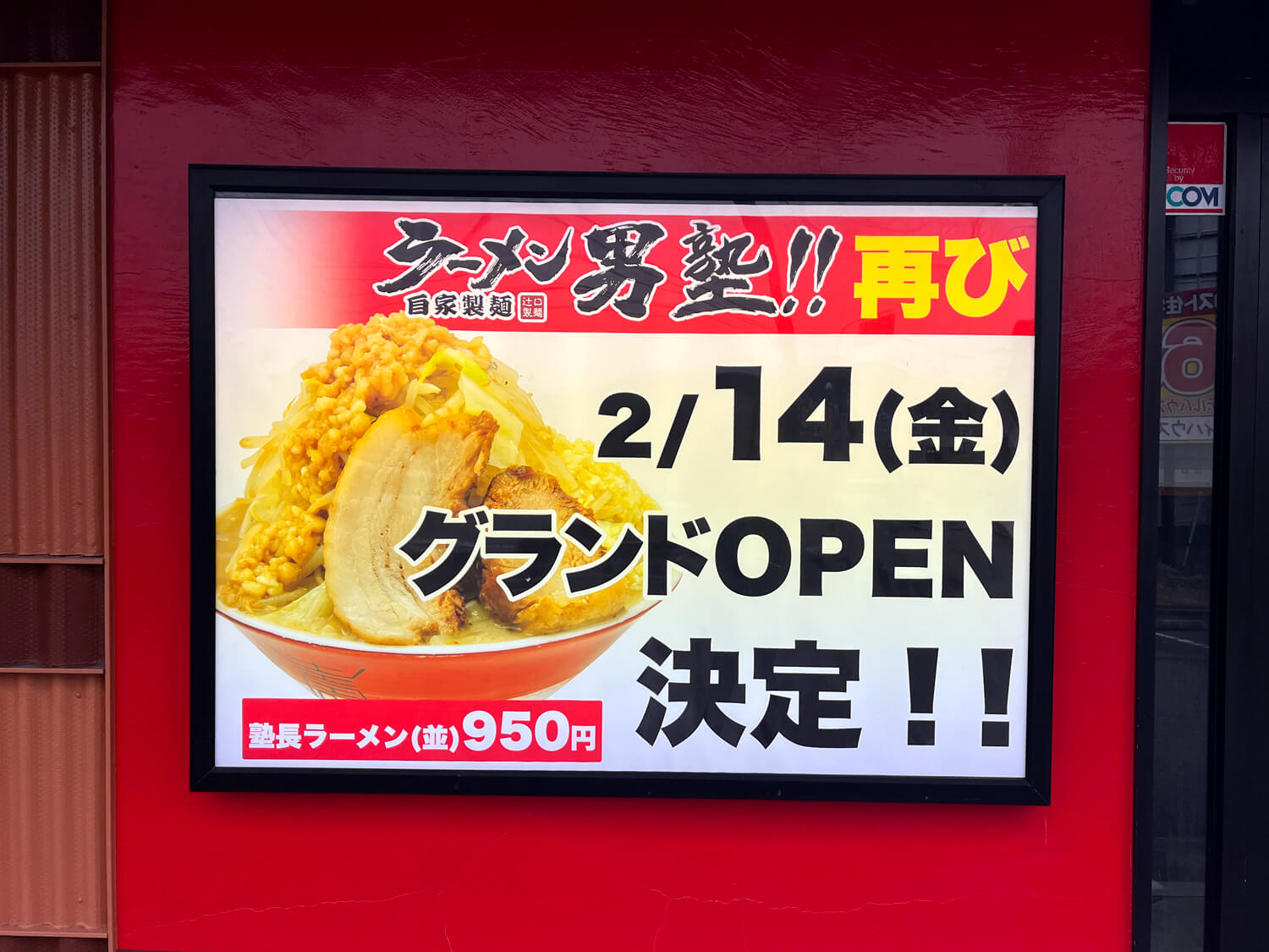 【オープン記念イベントも】再び！「ラーメン男塾 狭山店」が2025年2月14日オープン！ (3)