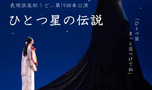 【表現俱楽部うどぃ】第19回本公演「ひとつ星の伝説」が、SAYAKAホールで2025年3月30日に開催されます