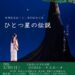 【表現俱楽部うどぃ】第19回本公演「ひとつ星の伝説」が、SAYAKAホールで2025年3月30日（昼夜2公演）開催