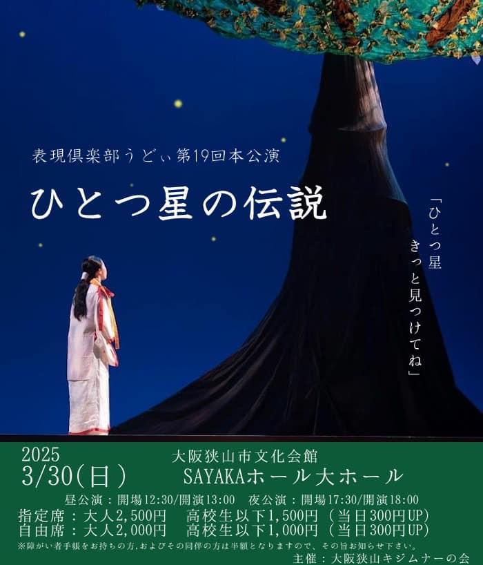 【表現俱楽部うどぃ】第19回本公演「ひとつ星の伝説」が、SAYAKAホールで2025年3月30日に開催されます