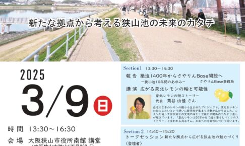 さやりんBase開設2周年！「狭山池ファンづくりカフェ」が2025年3月9日に開催されます (3)