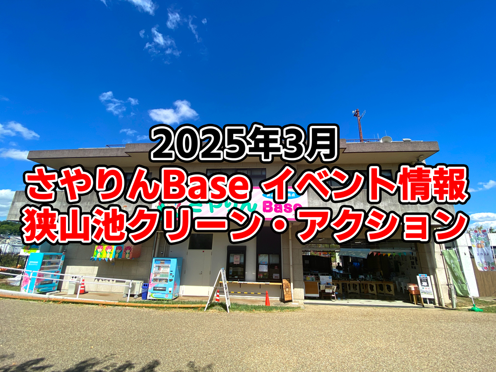 【2025年3月】狭山池交流拠点「さやりんBase」イベント情報・狭山池クリーン・アクションのご紹介-(6)