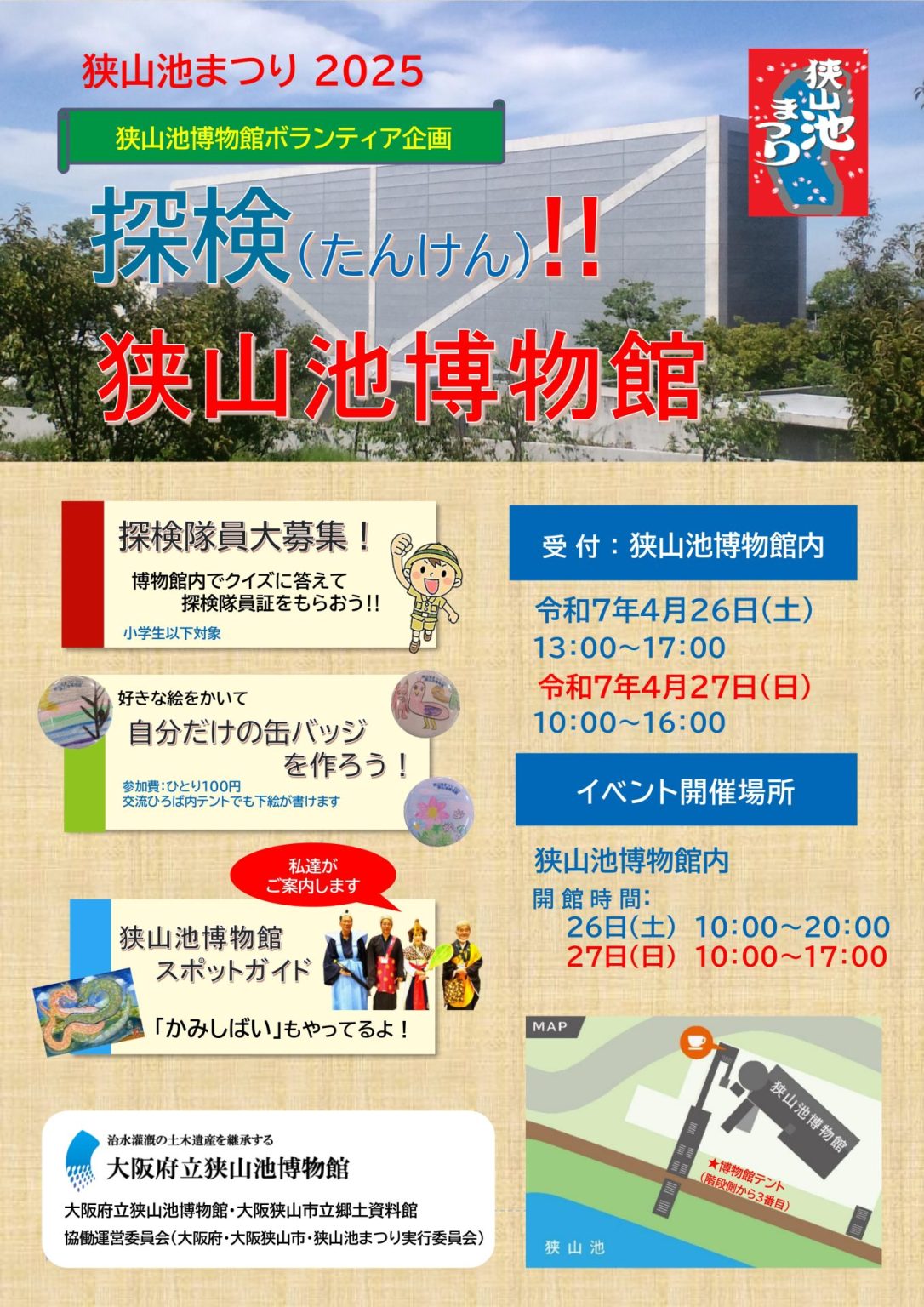 探険（たんけん）！！狭山池博物館