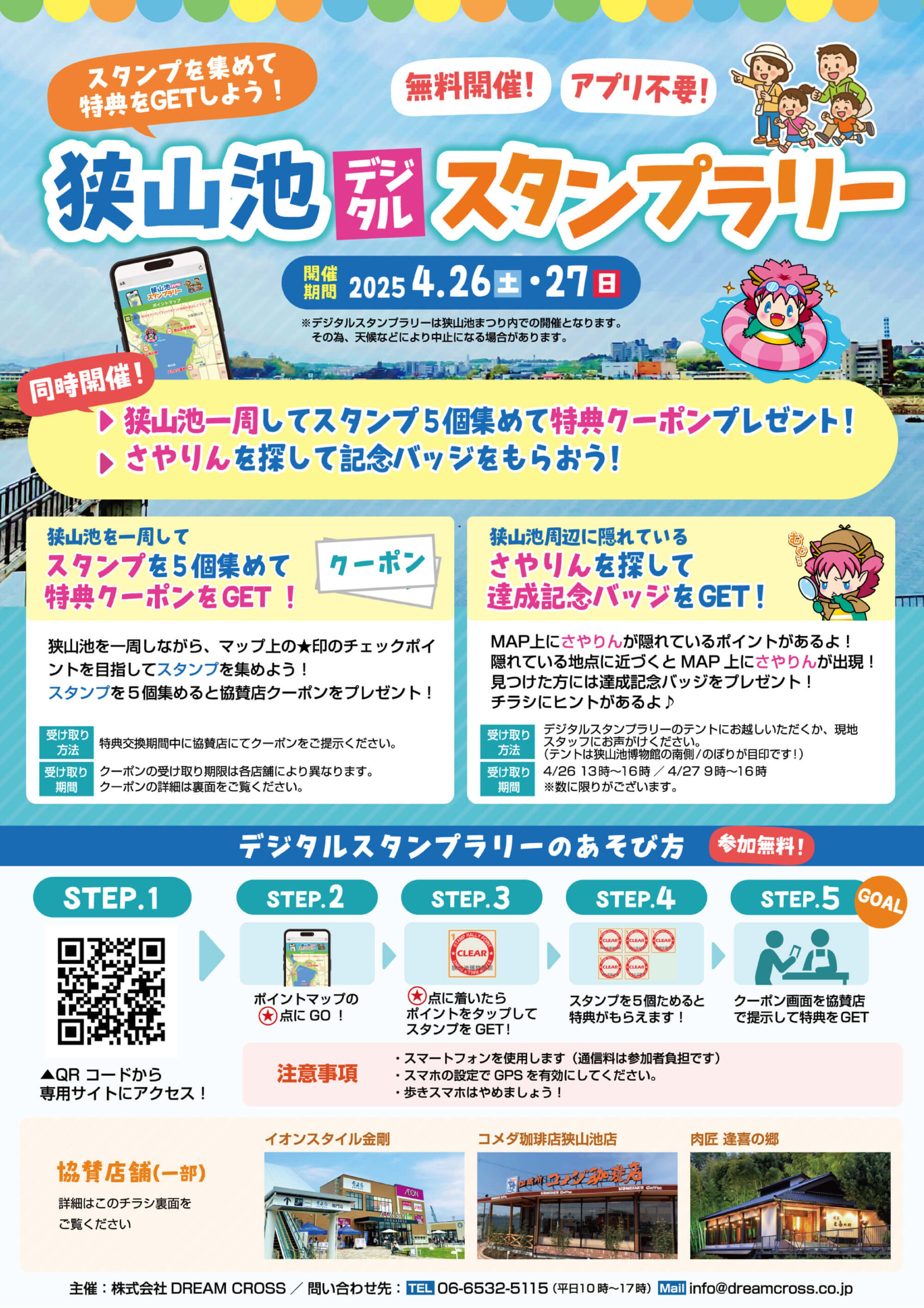 狭山池デジタルスタンプラリー-(1)