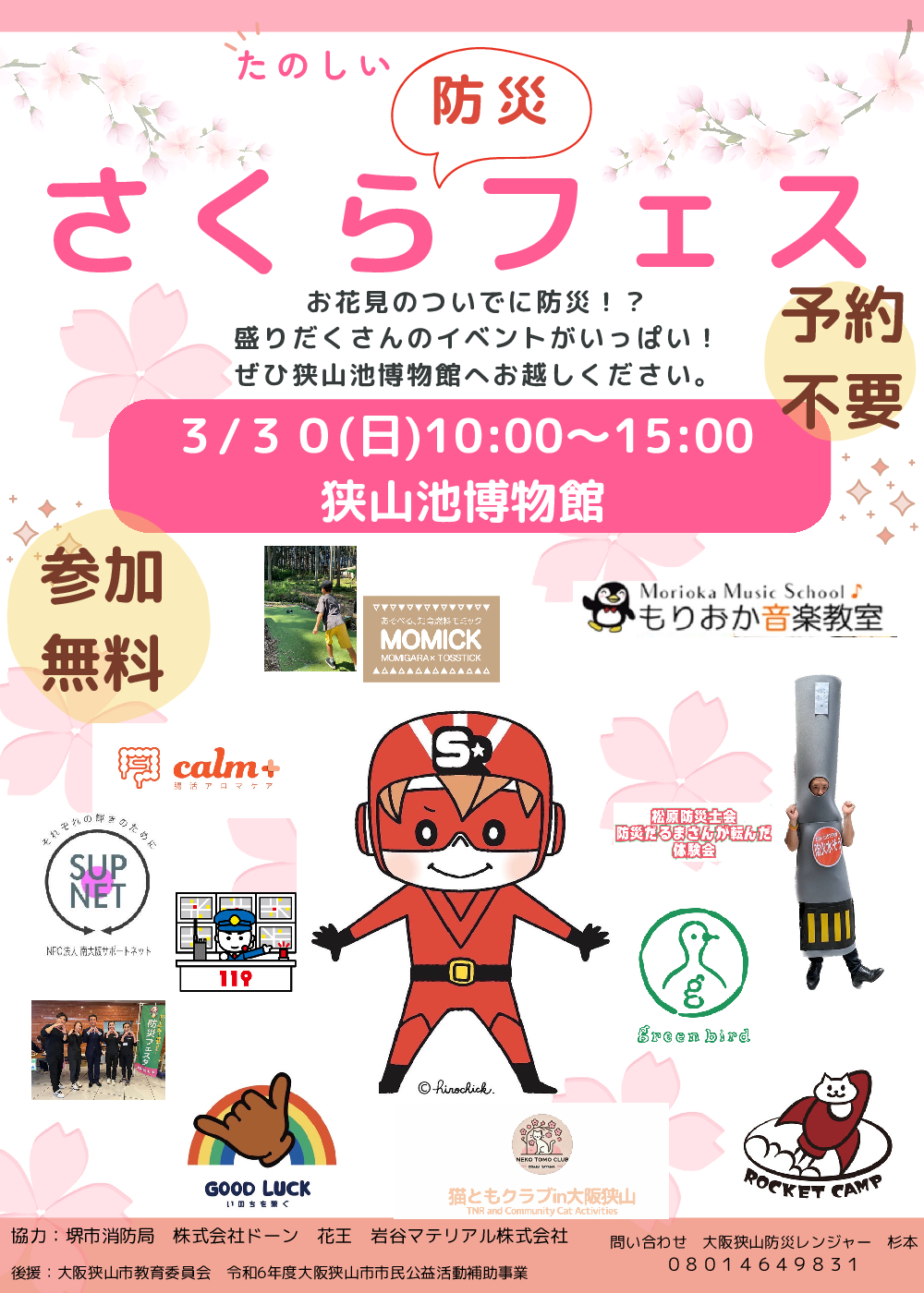 お花見ついでに防災！？「さくら防災フェス」が2025年3月30日に開催！ (1)