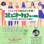 入場無料！「イライラする毎日から卒業！コミュニケーション向上講座（幸せを掴んで豊かに生きるプチ講座付）」が、2025年3月9日に開催！