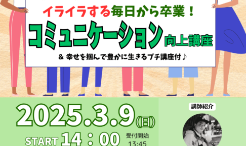 入場無料！「イライラする毎日から卒業！コミュニケーション向上講座（幸せを掴んで豊かに生きるプチ講座付）」が、2025年3月9日に開催！