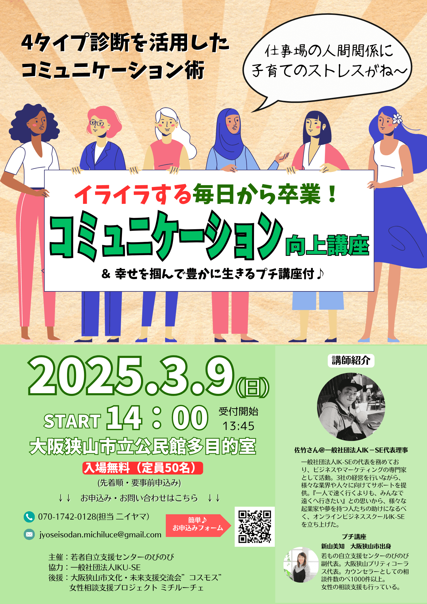 入場無料！「イライラする毎日から卒業！コミュニケーション向上講座（幸せを掴んで豊かに生きるプチ講座付）」が、2025年3月9日に開催！