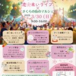 ライブ×マルシェ！「狭山池さくらフェス」が2025年3月30日に開催！