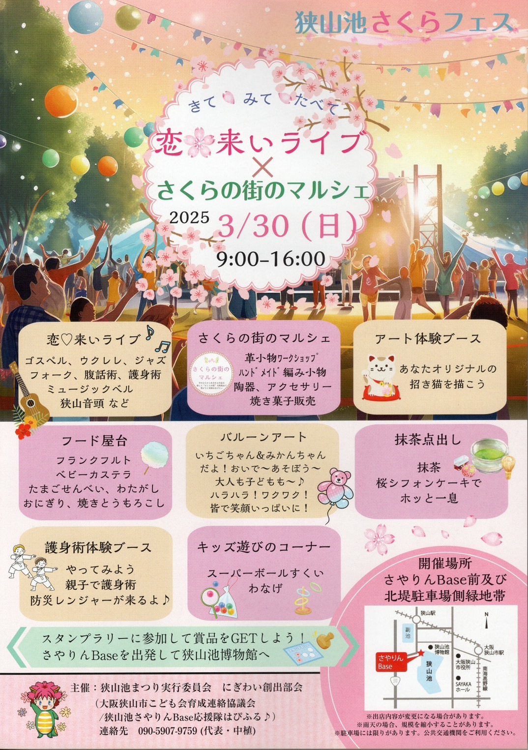 ライブ×マルシェ！「狭山池さくらフェス」が2025年3月30日に開催！