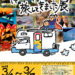 【イラストレーター カゼイヌ主催】「キャンピングカーで旅してきました展」が2025年3月1日～7日まで開催