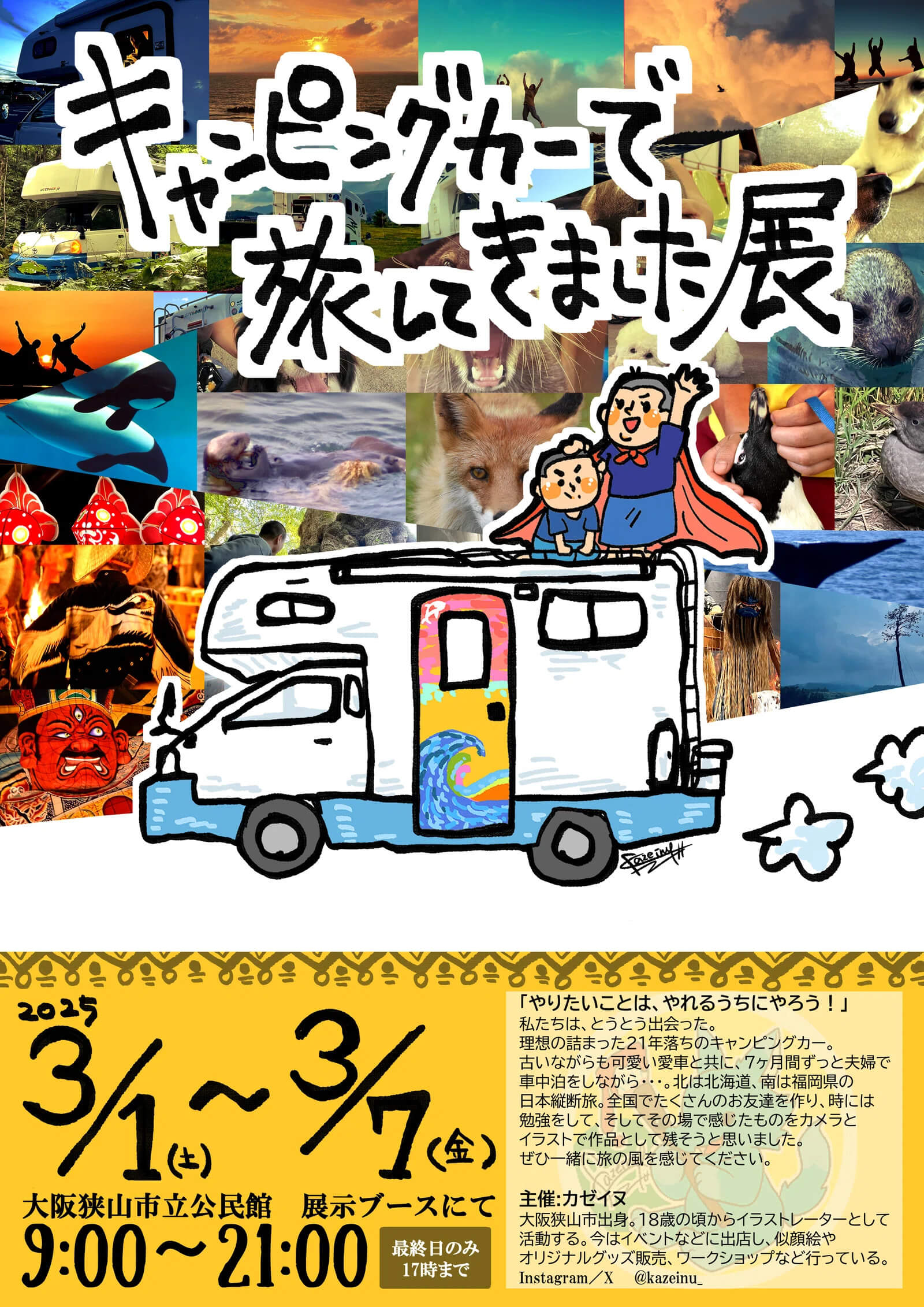 【イラストレーター カゼイヌ主催】「キャンピングカーで旅してきました展」が2025年3月1日～7日まで開催 (1)