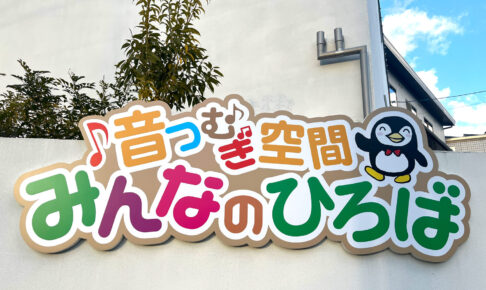 民間学童保育「音つむぎ空間　みんなのひろば」をご紹介します (20)