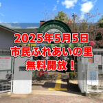 【無料開放DAYも】「里レク2023(５月・6月)」が市民ふれあいの里で開催33