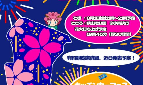 花火&キッチンカーも出店！「桜まつり サマーブロッサムナイトin狭山池2025」が2025年8月1日に開催！！