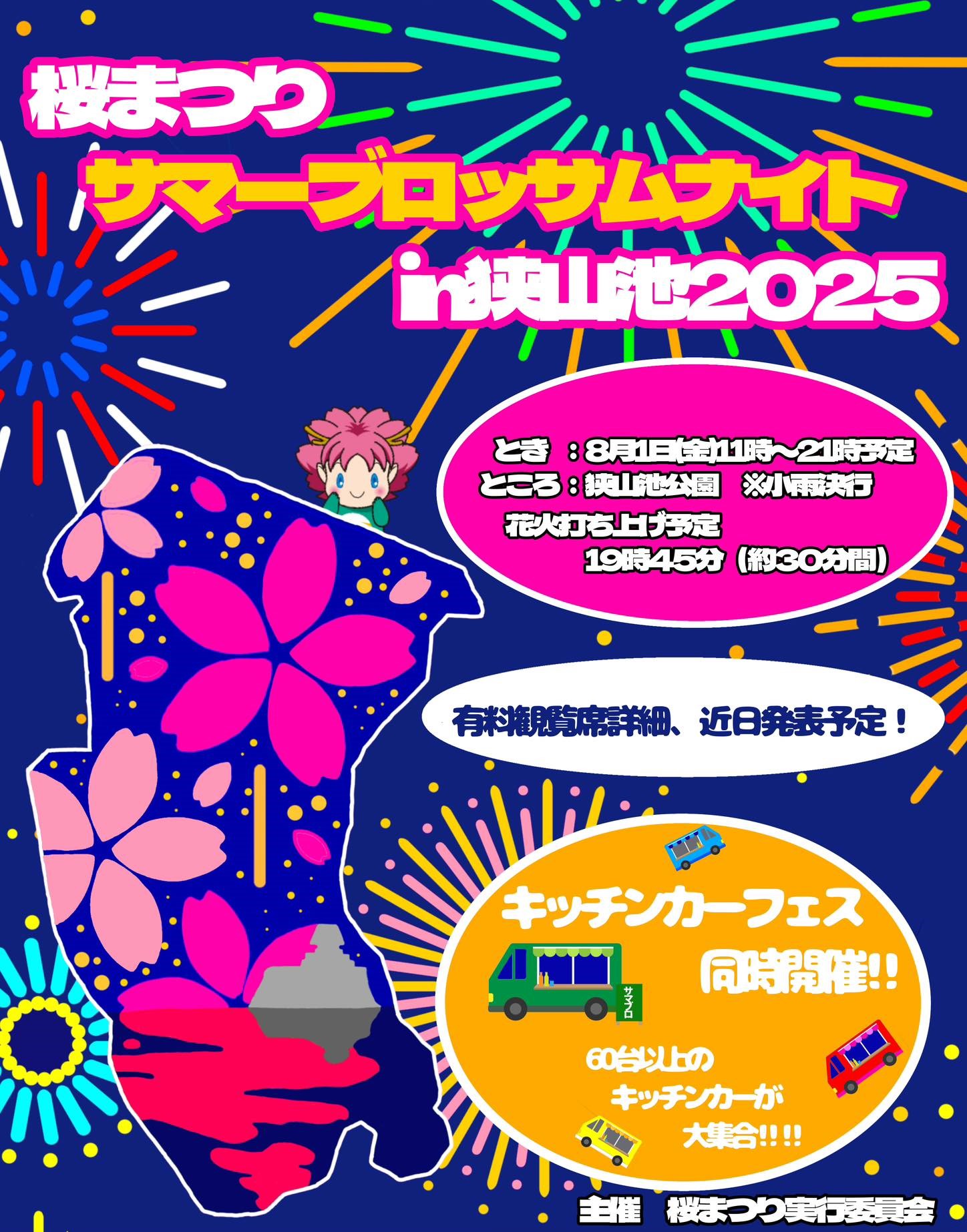 花火&キッチンカーも出店！「桜まつり サマーブロッサムナイトin狭山池2025」が2025年8月1日に開催！！