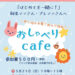 新米ママさん！プレママさんへ♪「おしゃべりcafe」が2025年5月25日に開催！