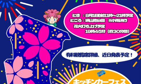 花火&キッチンカーも出店！「桜まつり サマーブロッサムナイトin狭山池2025」が2025年8月1日に開催！