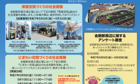 【2025年5月9日～30日】金剛駅前がみんなの交流広場！「金剛駅前 オープンテラス＆マルシェ 〜あなたの声で変わる駅前空間〜」が実施！ (1)