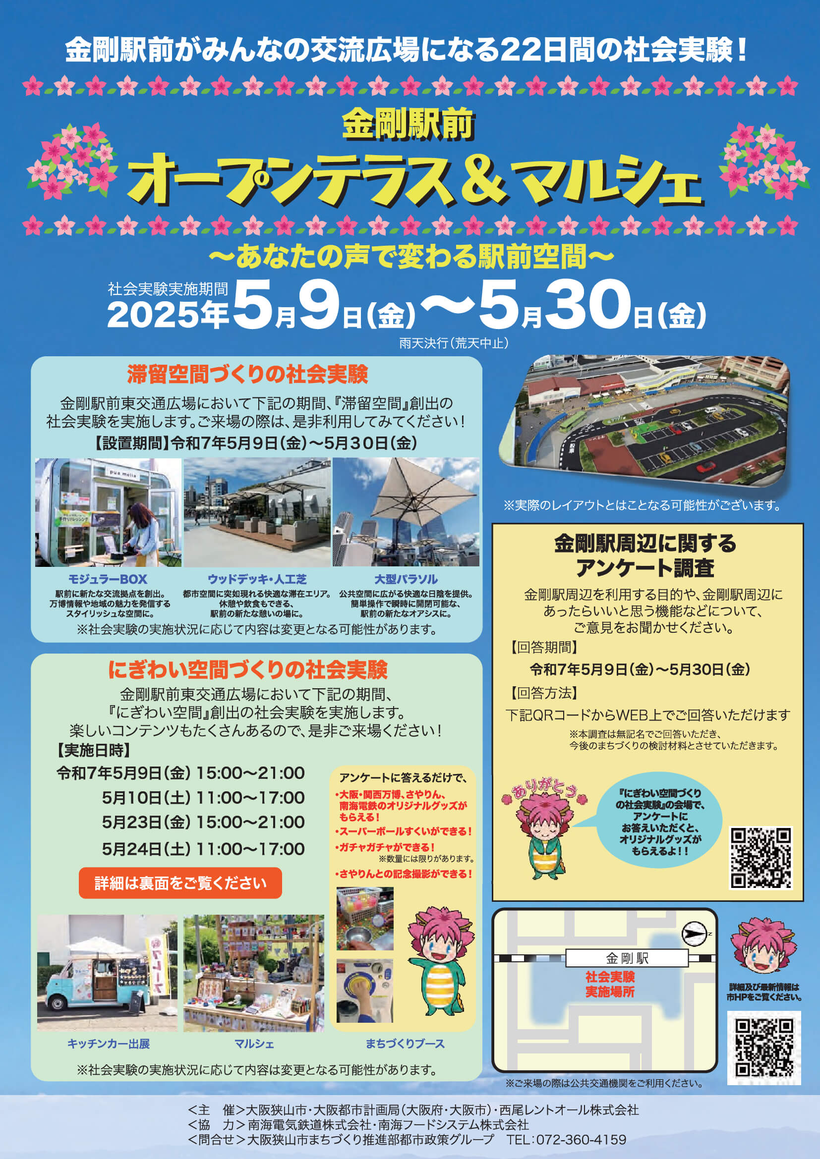 【2025年5月9日～30日】金剛駅前がみんなの交流広場！「金剛駅前 オープンテラス＆マルシェ 〜あなたの声で変わる駅前空間〜」が実施！ (1)