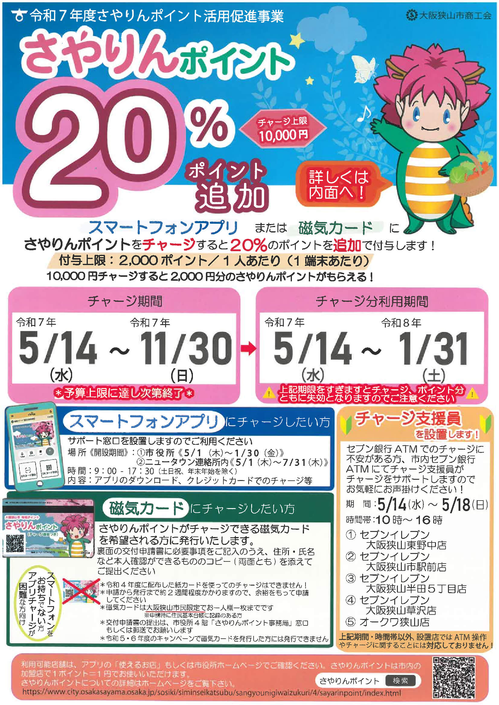 上限2,000円分付与！「さやりんポイント」プレミアムチャージキャンペーンが2025年5月14日からスタート！