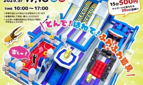 バルーン遊具・キッチンカー・縁日など！「ふれふわキッズイベント in 市民ふれあいの里」が2025年5月17日・18日開催！ (1)