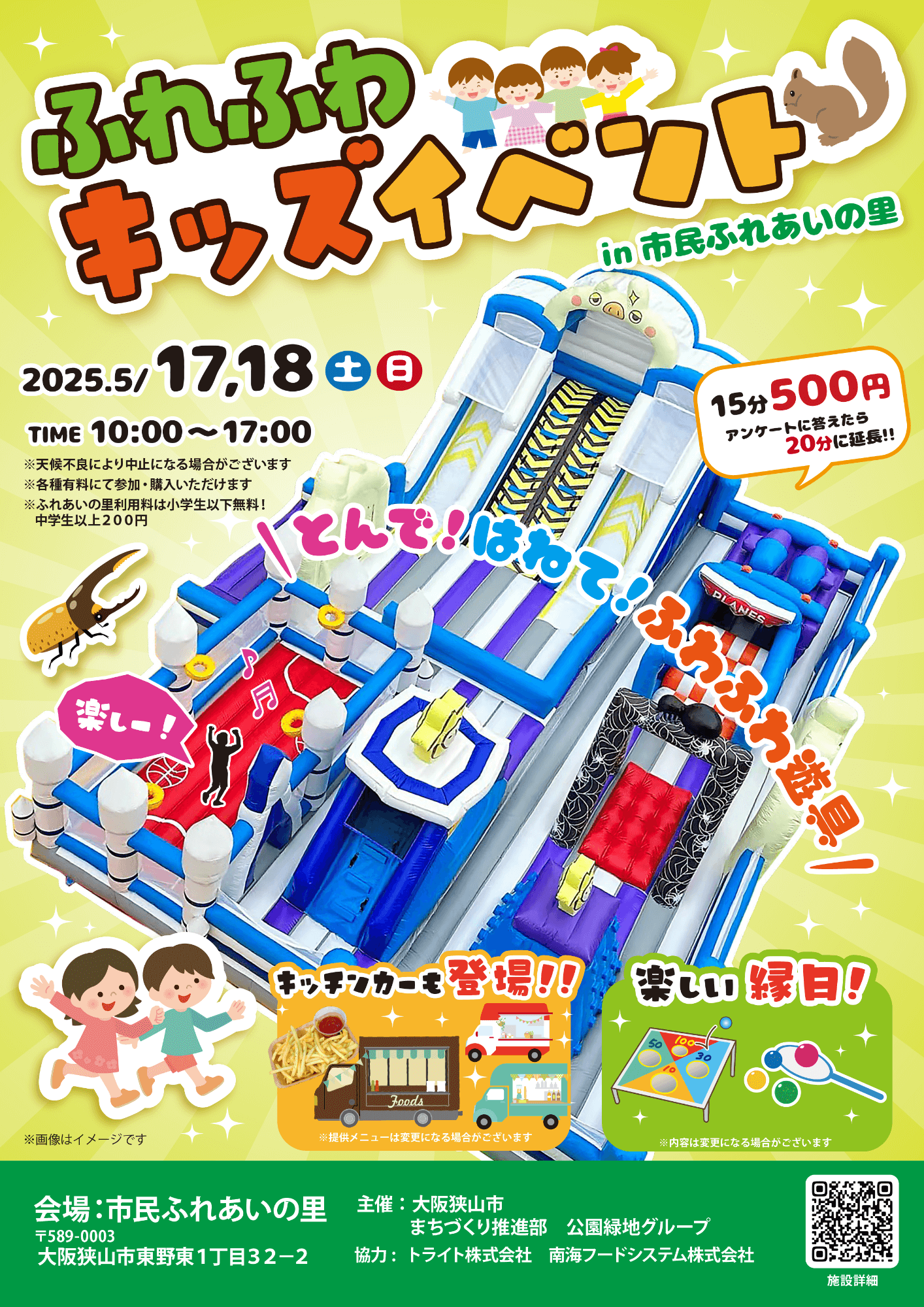 バルーン遊具・キッチンカー・縁日など！「ふれふわキッズイベント in 市民ふれあいの里」が2025年5月17日・18日開催！ (1)