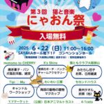 入場無料！「第3回 猫と音楽 にゃおん祭」がSAYAKAホールで2025年6月22日に開催！ (1)