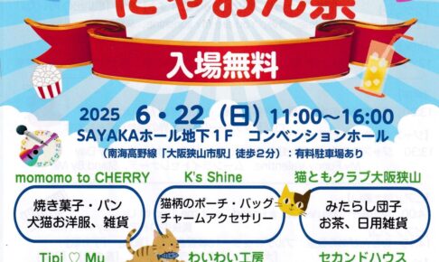 入場無料！「第3回 猫と音楽 にゃおん祭」がSAYAKAホールで2025年6月22日に開催！ (1)