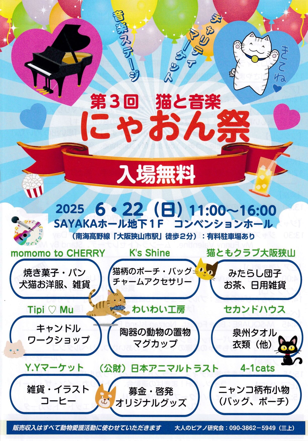 入場無料！「第3回 猫と音楽 にゃおん祭」がSAYAKAホールで2025年6月22日に開催！ (1)