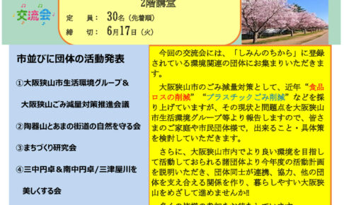大阪狭山市の環境ごみ・リサイクル！「第35回 市民・団体 交流会」が市役所南館で2025年6月21日に開催！